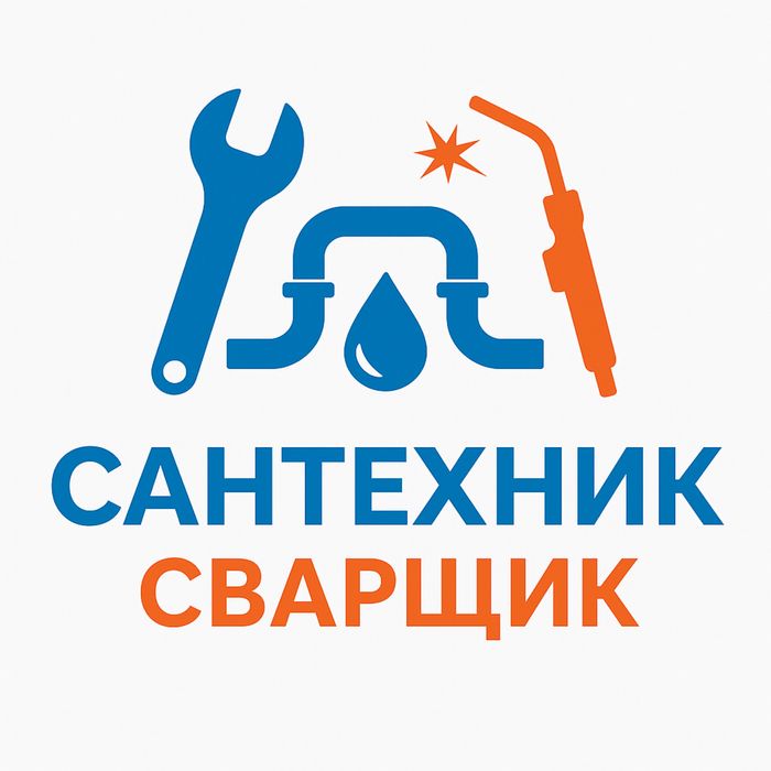 Слесар сантехник сварщик