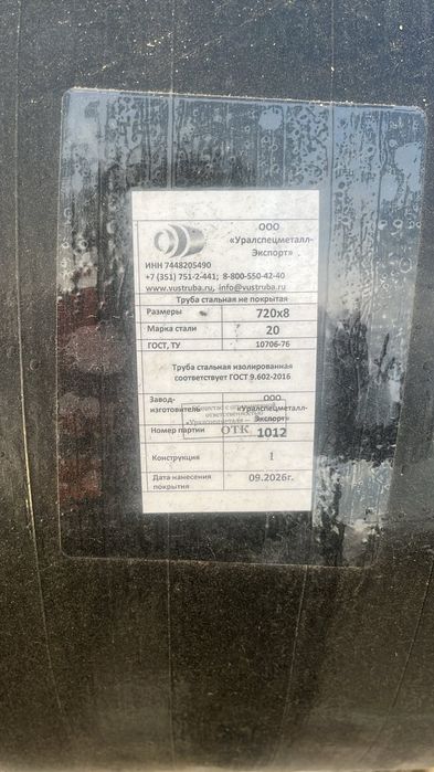 Труба с ВУС Д720х8.0мм
