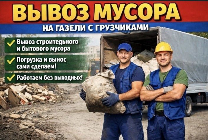 Вывоз Мусора 24/7 Старый Строительный Шымкент  Хлам Гараж  Газел Отход