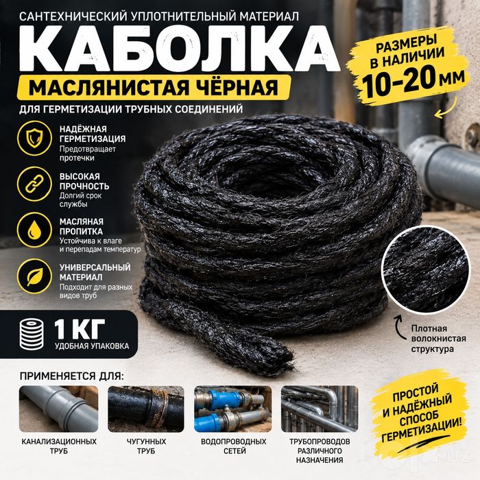 Каболка, Канаты,  Уплотнитель, Верёвка