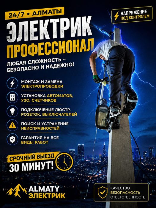 ЭЛЕКТРИК АЛМАТЫ Срочно 24/7 Столб