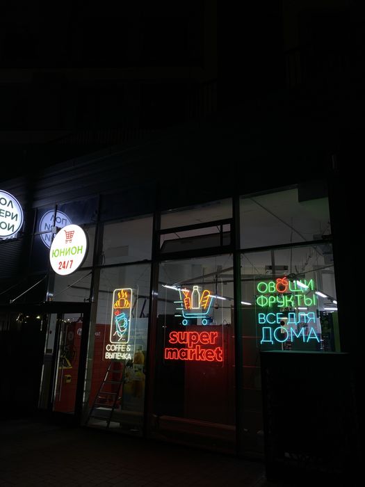 Неоновый вывеска неон