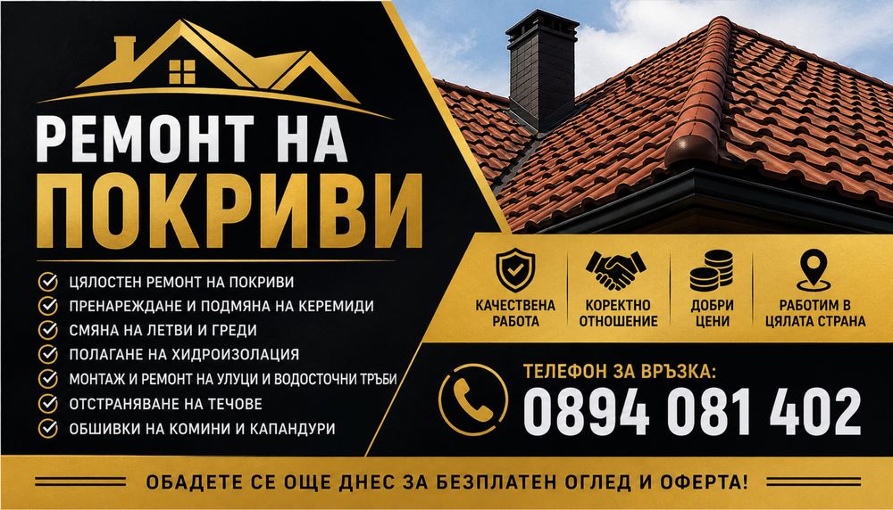 Предлагаме професионални услуги за ремонт и изграждане на покриви в цяла България.