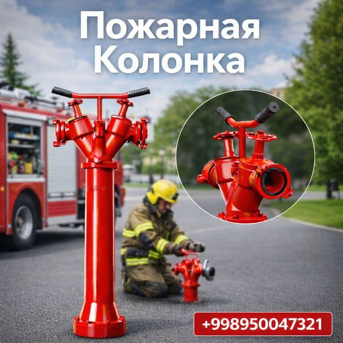 Пожарная колонка