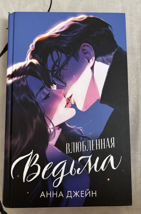 Книга влюбленная ведьма