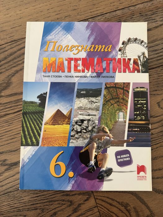 Учебници математика, 5 клас, 6 клас НВО, 8 лева