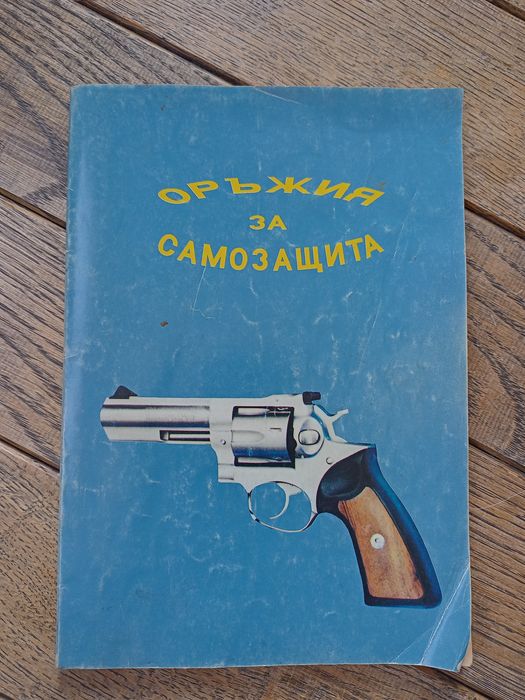 Каталог за оръжия - минало и настояще , Ярослав Лугс