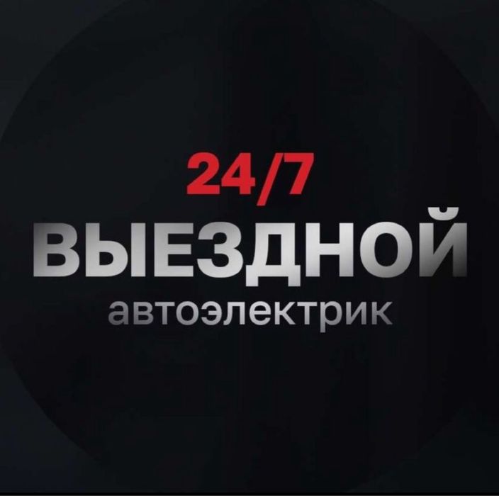 Автоэлектрик на выезд