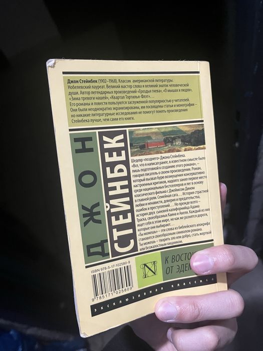 Книга "К востоку от Эдема"