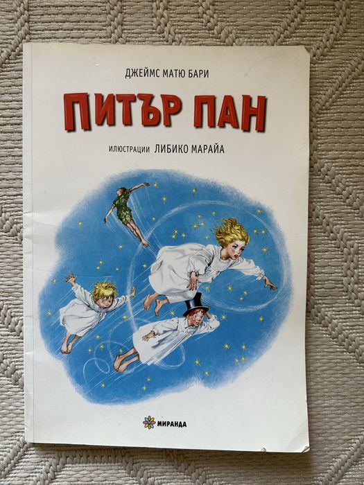 Детска книга Питър Пан