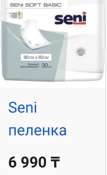 Seni пеленки медецинские, в наличии 2 пачки