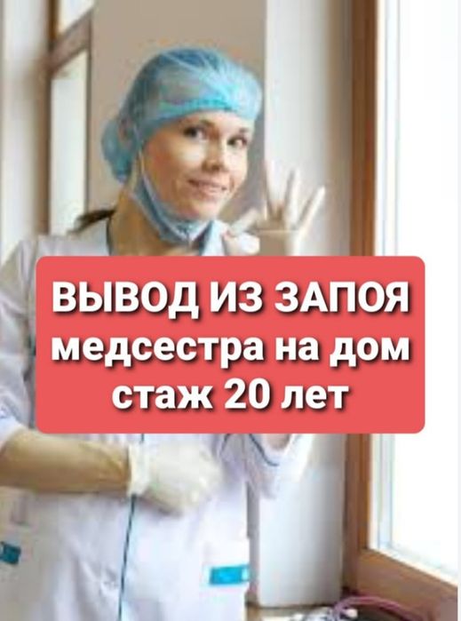 Вывод из запоя 24/7.Кодирование