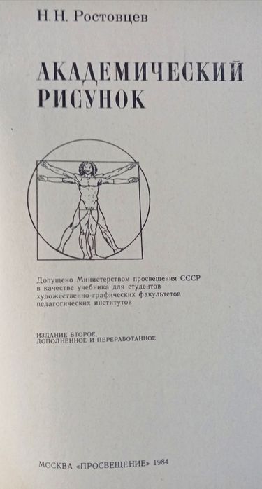 Академический рисунок Н. Н. Ростовцев