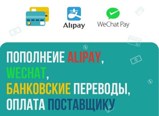 Пополнение Alipay, WeChat. Обмен тенге на юани