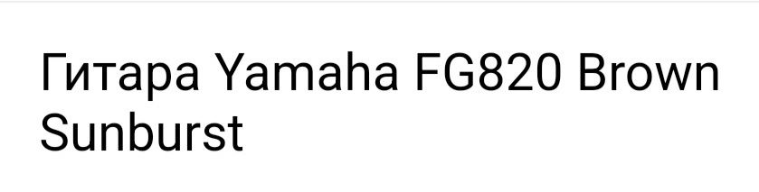 Акустическая гитара