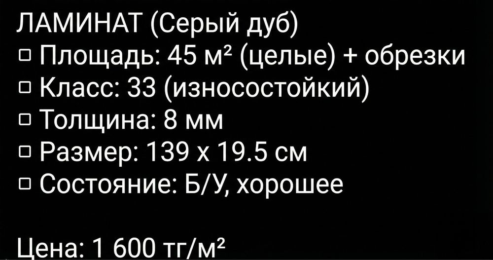 Ламинат 46 кв бу