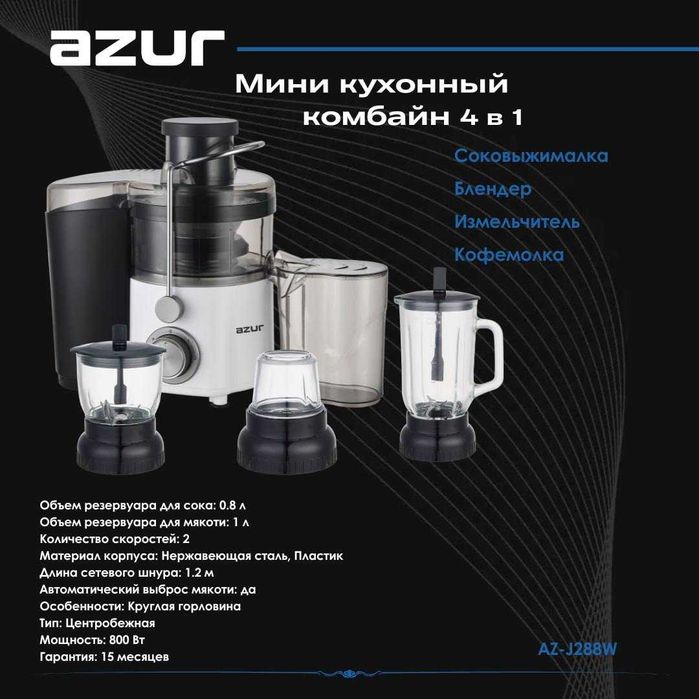 Мини кухонный комбайн, 4 в 1, AZUR AZ-J288W