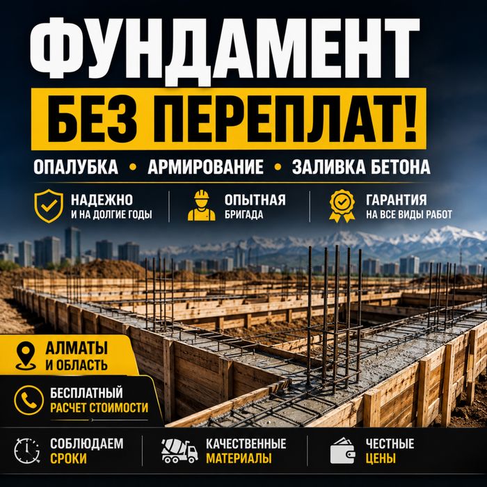 Заливка Фундамента Под Ключ Бетон Фундамент Құямыз Куб Опалубка Бригад