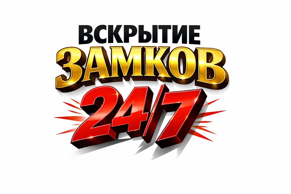 Вскрытие замков замена установка