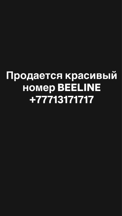 Красивый номер Beeline