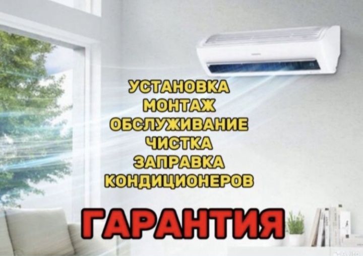 Установка кондиционеров 
*Прокладка медной трассы во время ремонта 
*Е