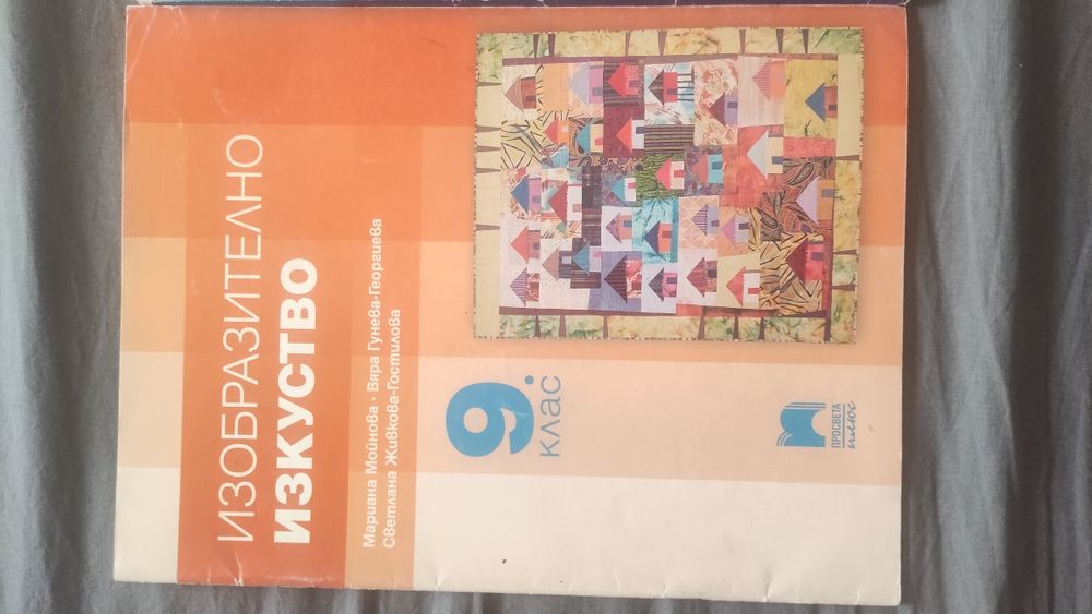 Продавам учебници за 9 клас - може и поотделно