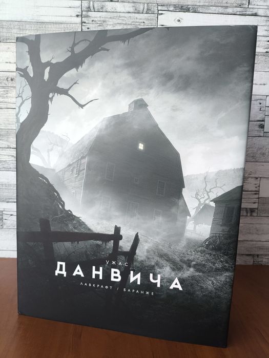 Лавкрафт. Ужас Данвича.