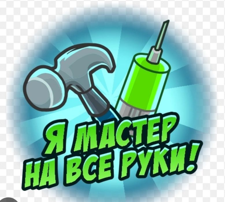 Муж на час. Мастер на всю бистро и качество. Дорога