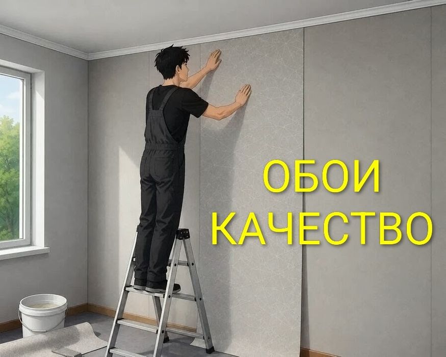 Поклейка обоев+Демонтаж