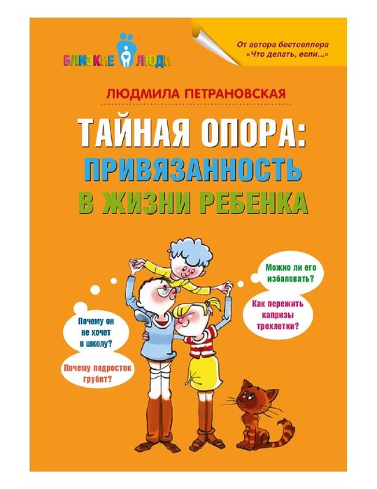Тайная опора. Привязанность в жизни ребенка
Петрановская Людмил