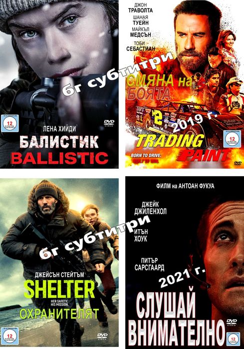 ДВД филми с Бг субтитри!!!