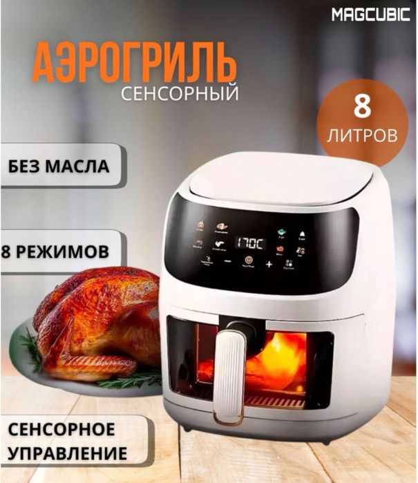 Продам аэрогриль Magcubic