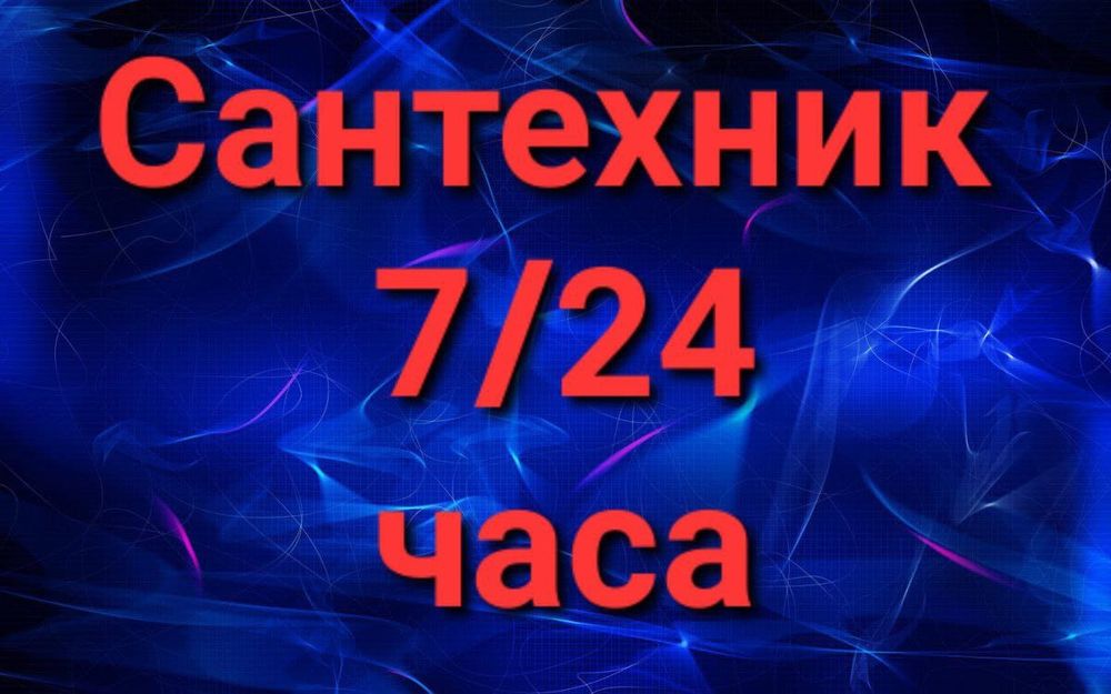 Сантехник santexnik