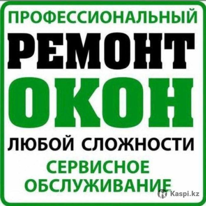Регулировка ремонт пластиковых окон Астана