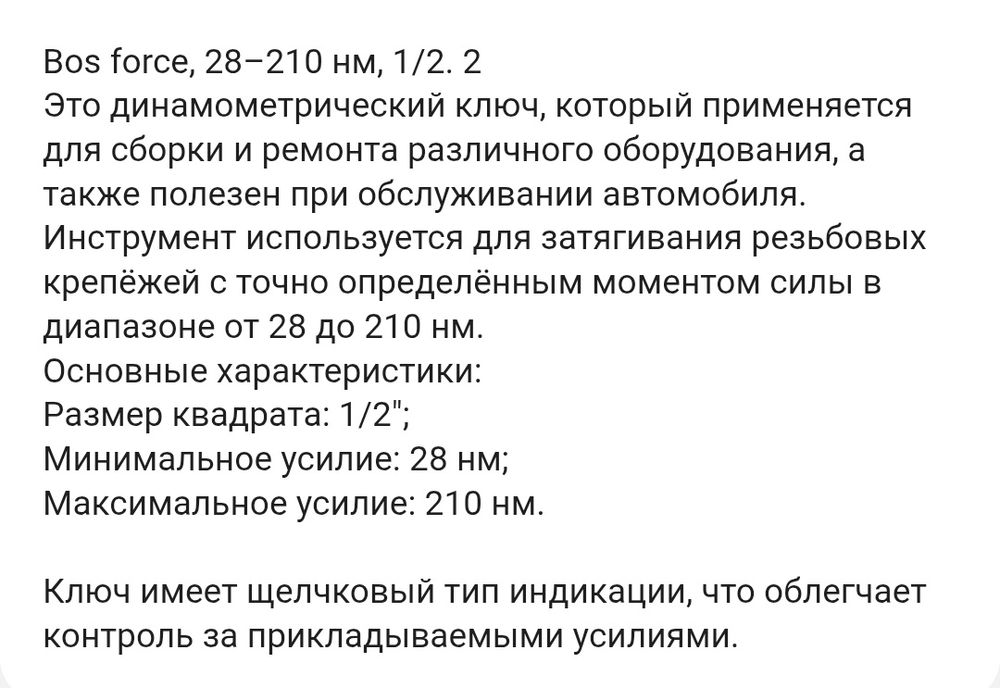 Динамометрический ключ Bossforce