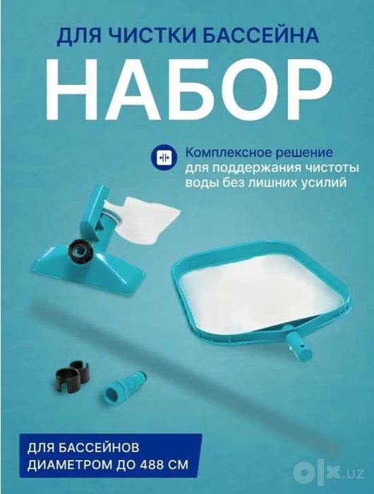 Интекс 28002 Набор для очистки бассейна (с выдвижной рукояткой 239 см)