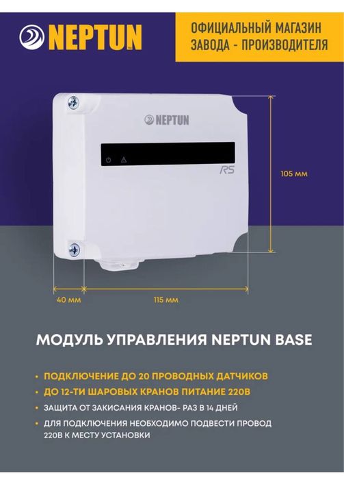 Модуль управления нептун Neptun base