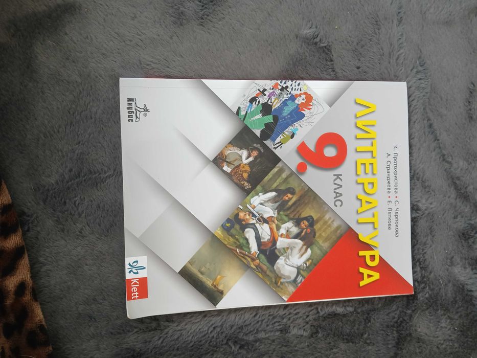 Литература 9 класс Издател"КЛЕТ БЪЛГАРИЯ"