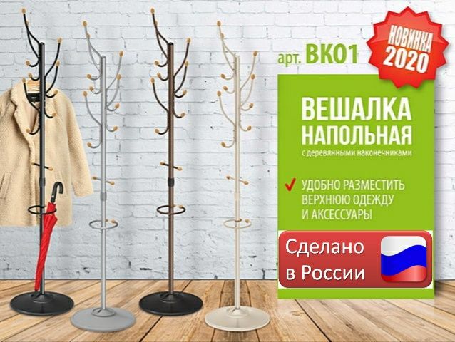 Напольная вешалка Nika (Россия)