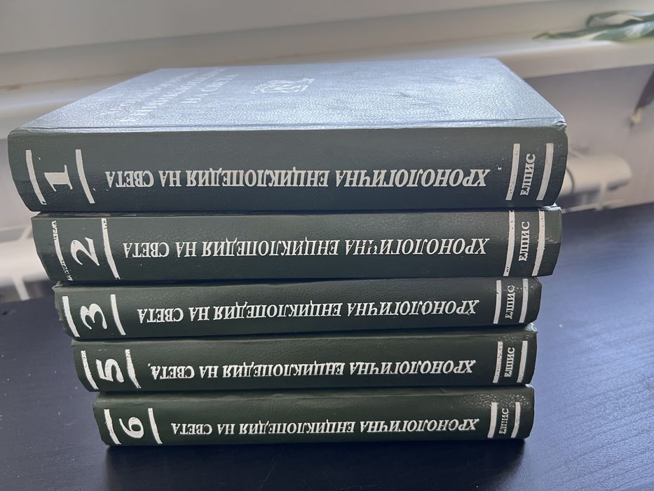 Хронологична енциклопедия на света Елис