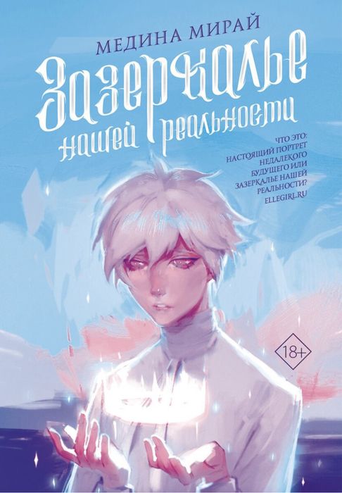 Книга «Зазеркалье нашей реальности»