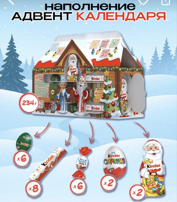Адвент календарь Kinder