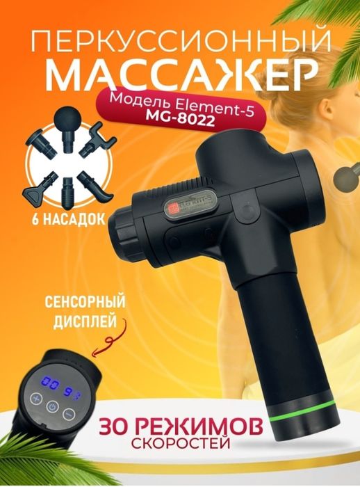 Продам перкуссионный массажер Element-5 MG 8022 новый