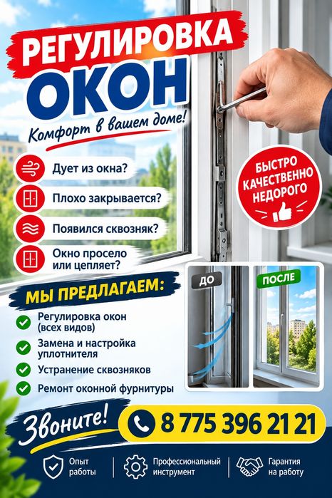 Регулировка Oкон