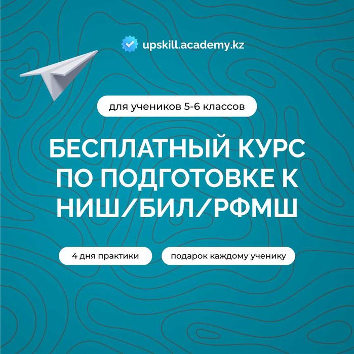 НИШ/БИЛ подготовка, репетитор, пробный тест, курс, подготовка