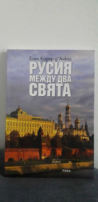 Русия между два свята