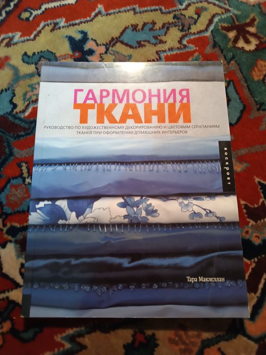 Гармония ткани ткани