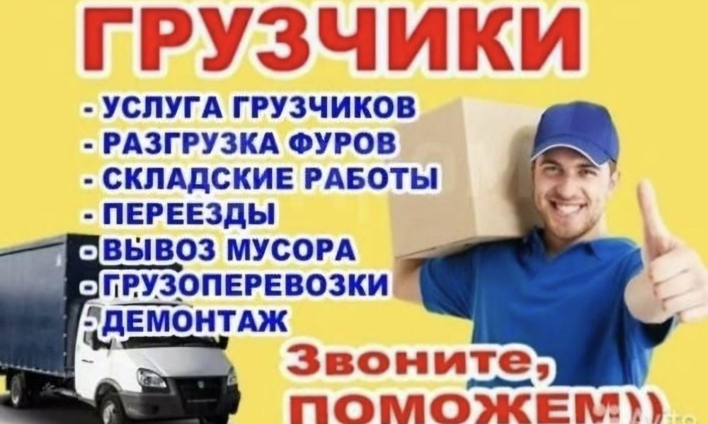 Услуги грузчиков от 3500ч  в Астане