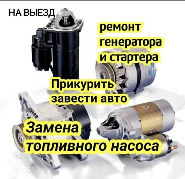 Ремонт стартера и генератора Алматы с выездом. Замена бензонасоса.