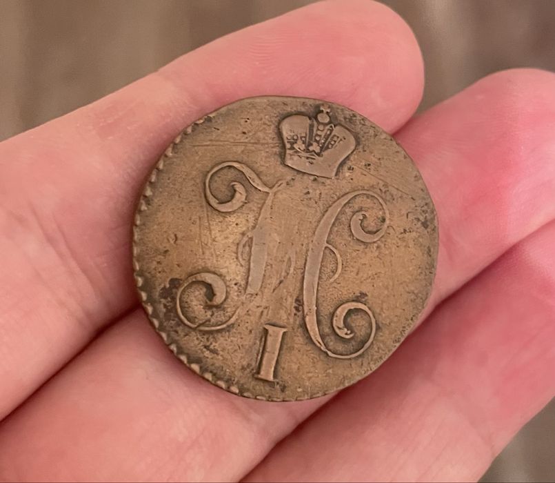 Монета Российской империи